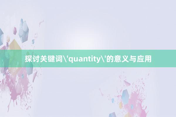 探讨关键词'quantity'的意义与应用