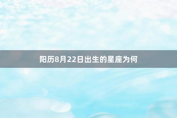 阳历8月22日出生的星座为何