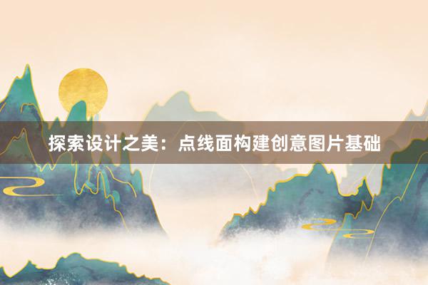 探索设计之美：点线面构建创意图片基础