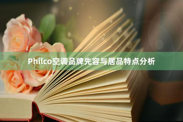 Philco空调品牌先容与居品特点分析